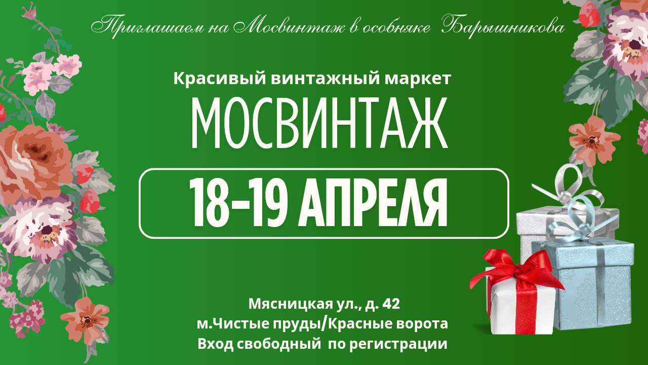 18-19 апреля маркет Мосвинтаж