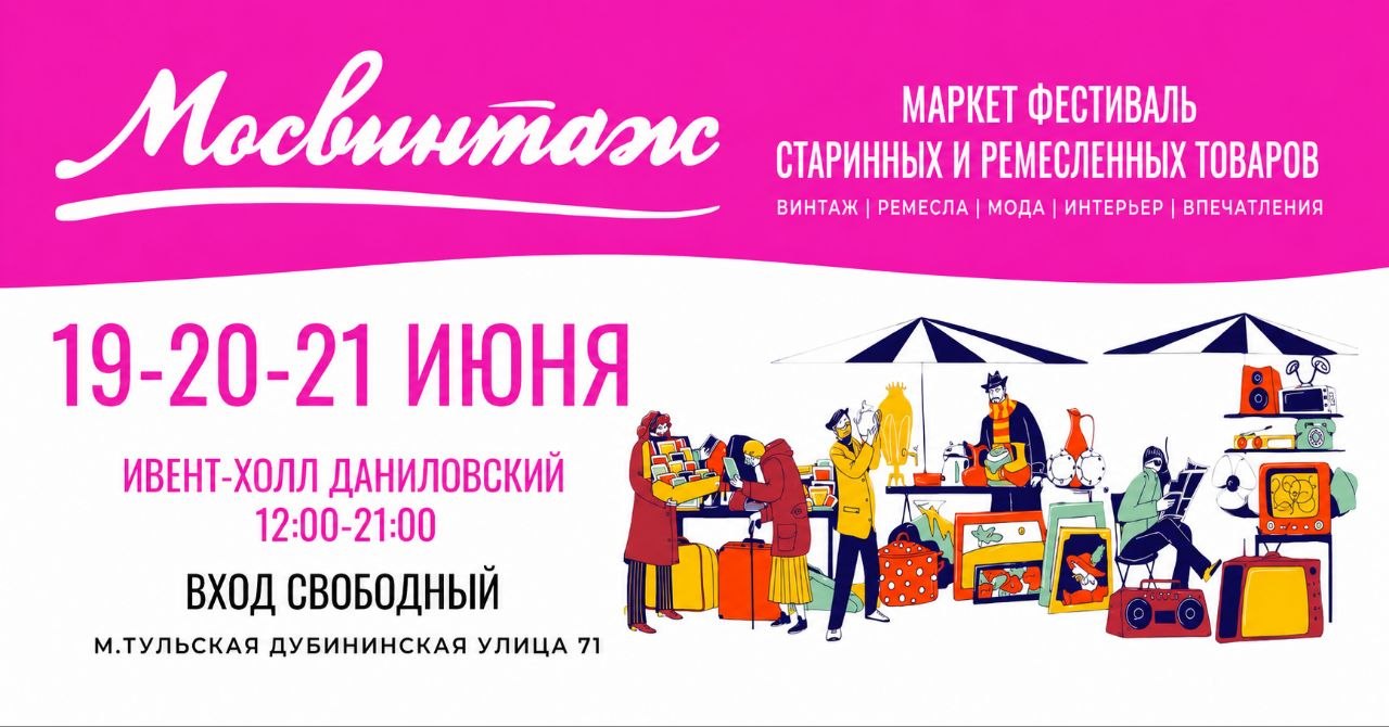 Фестиваль Мосвинтаж 19-21 июня 2026