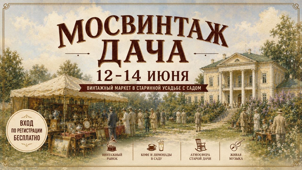 Мосвинтаж Дача Маркет