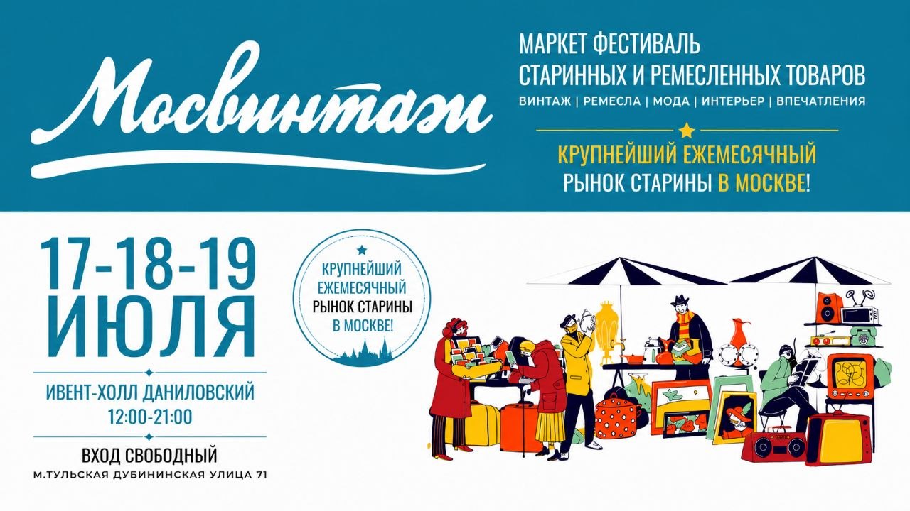 Мосвинтаж рынок