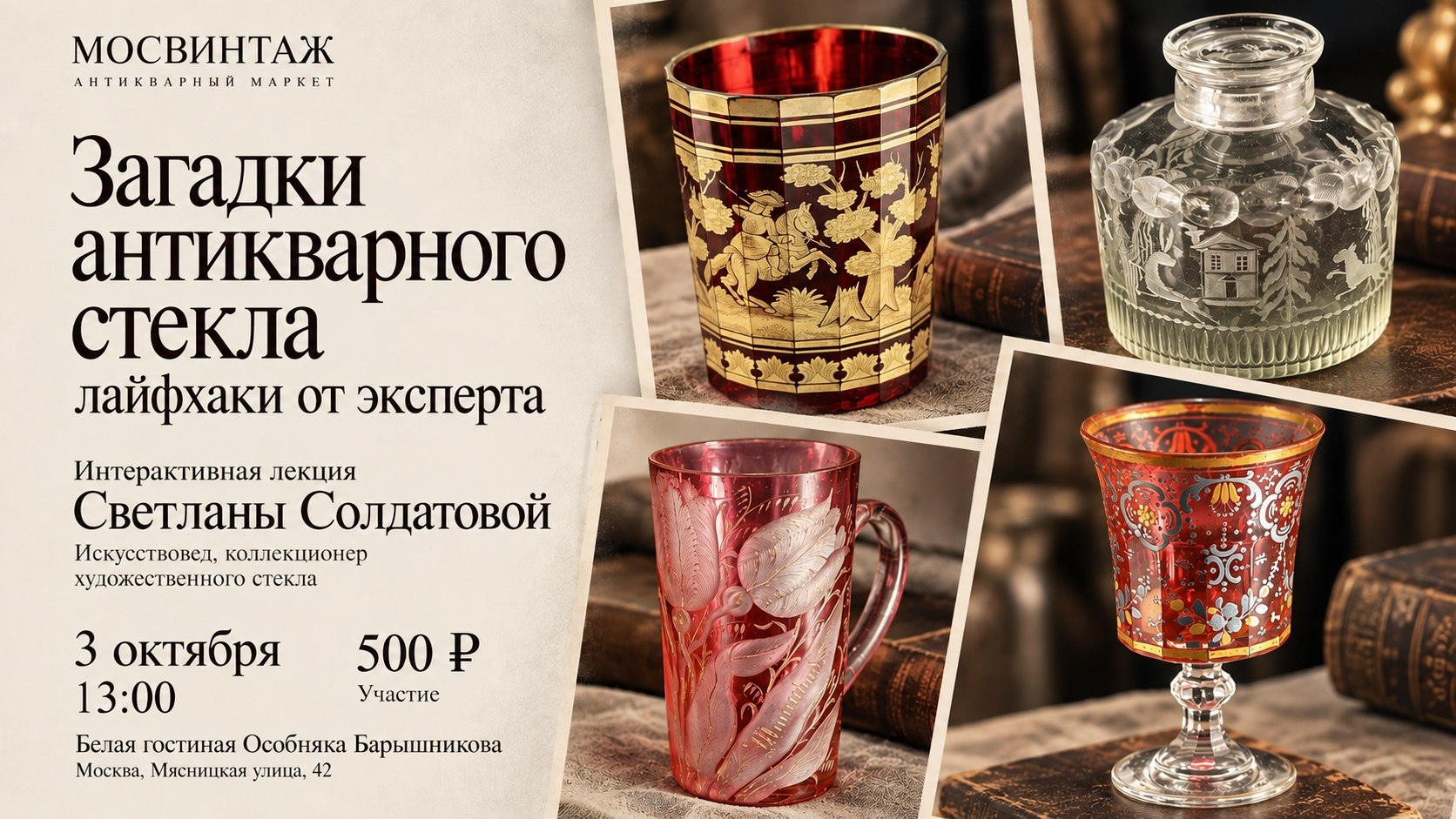 лекторий мосвинтаж