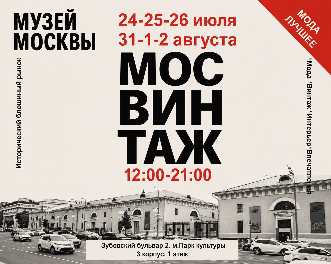 Мосвинтаж в Музее Москвы