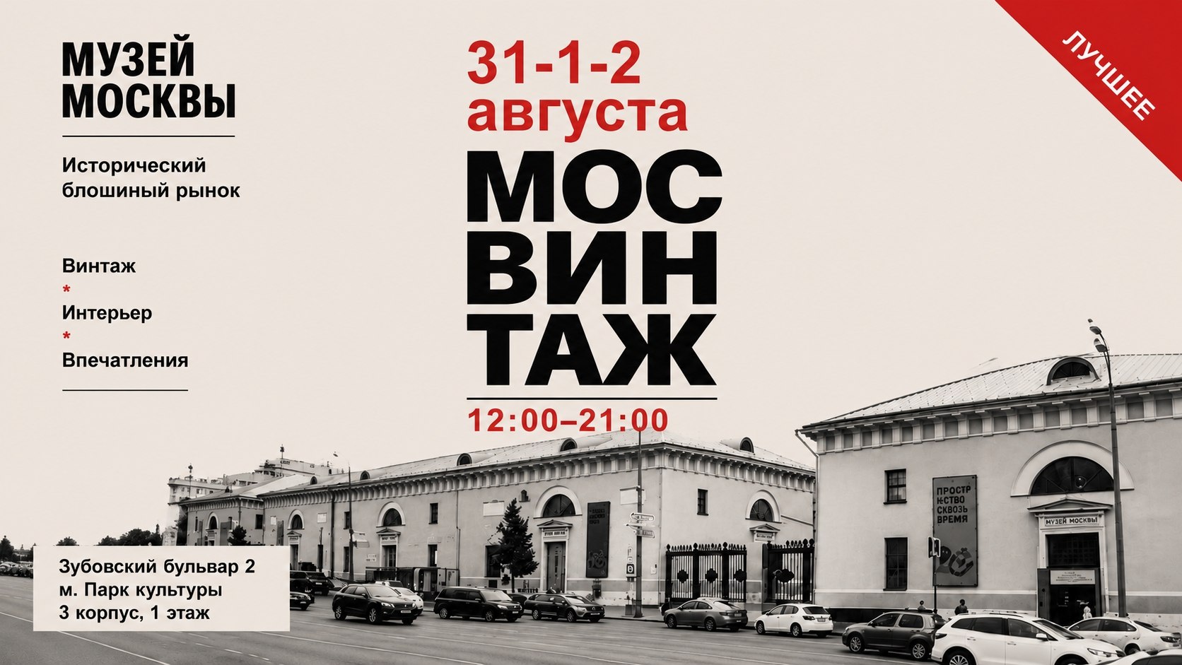 Мосвинтаж в Музее Москвы